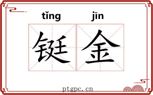 铤金 铤金