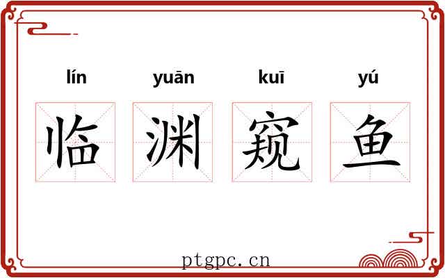 临渊窥鱼
