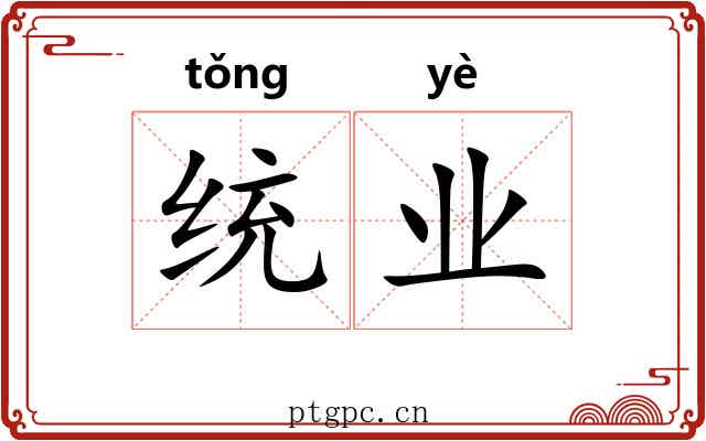 统业