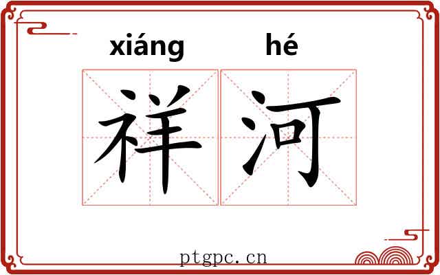 祥河