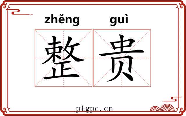 整贵