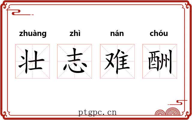壮志难酬 壮志难酬