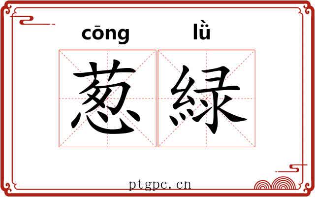葱緑