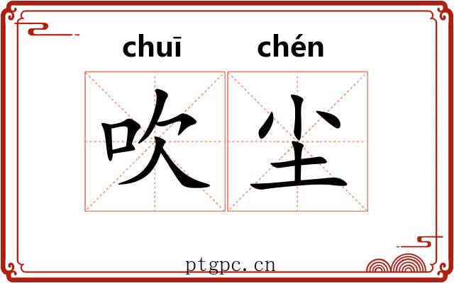 吹尘