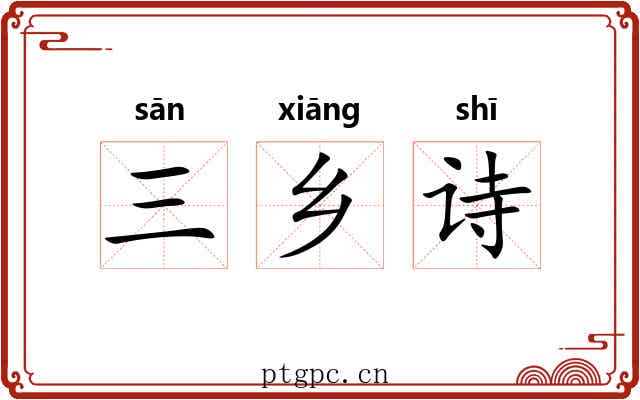 三乡诗 三乡诗