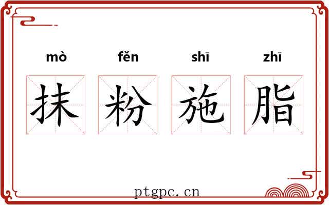 抹粉施脂 抹粉施脂