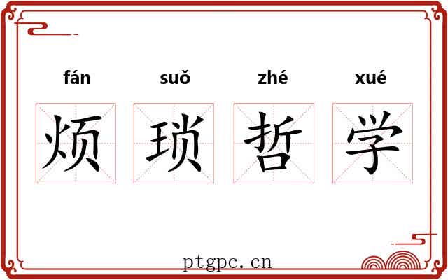 烦琐哲学