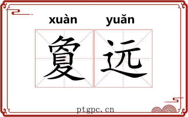 夐远