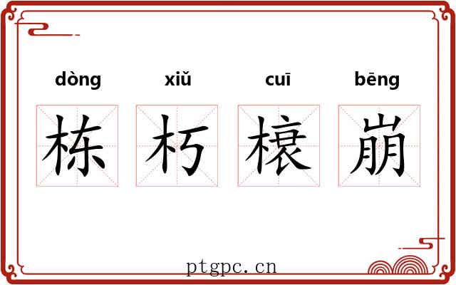 栋朽榱崩