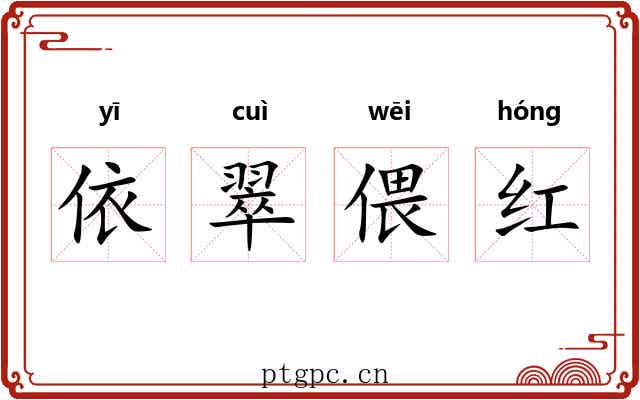 依翠偎红 依翠偎红