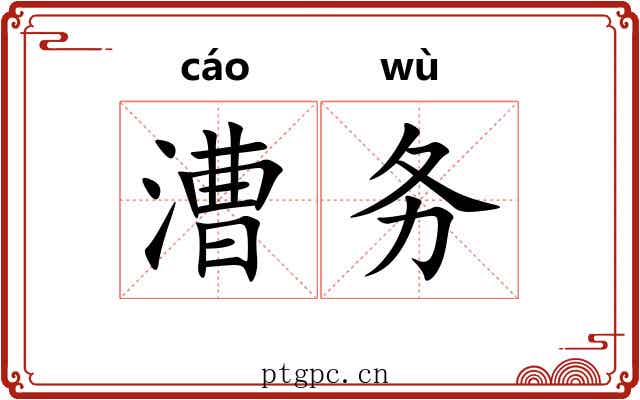 漕务