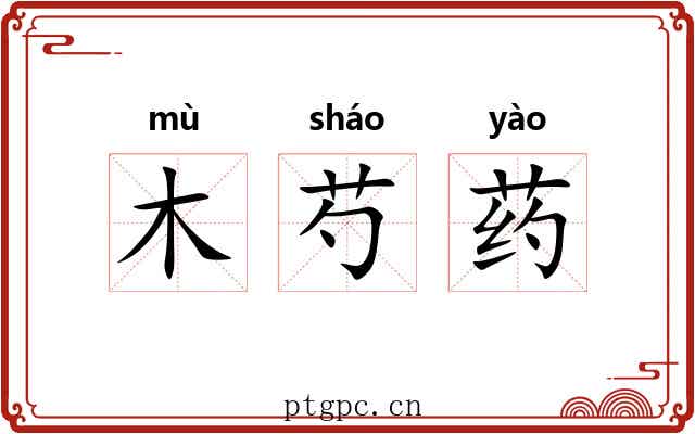 木芍药
