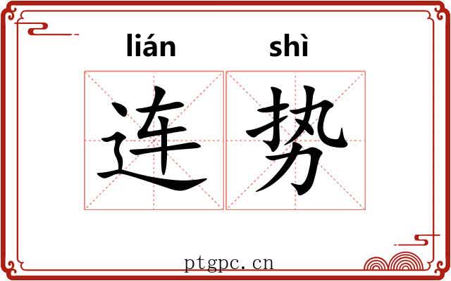 连势