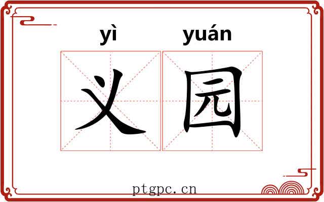 义园 义园