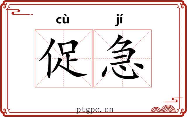 促急