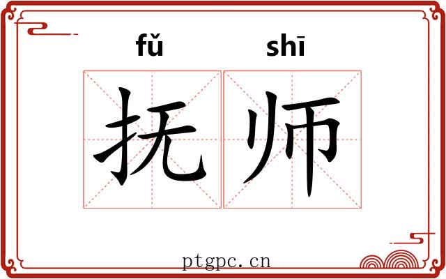抚师