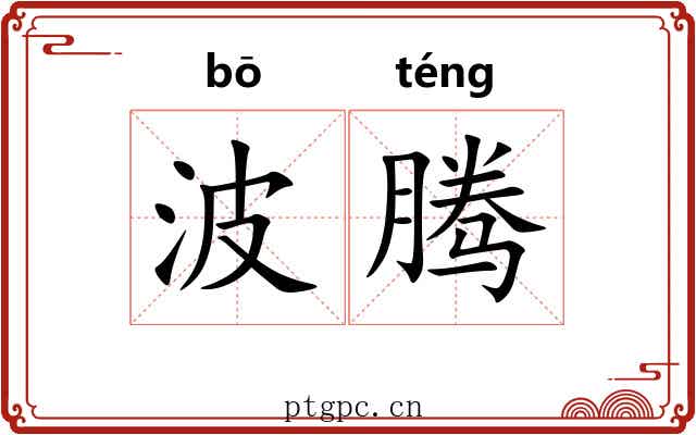 波腾