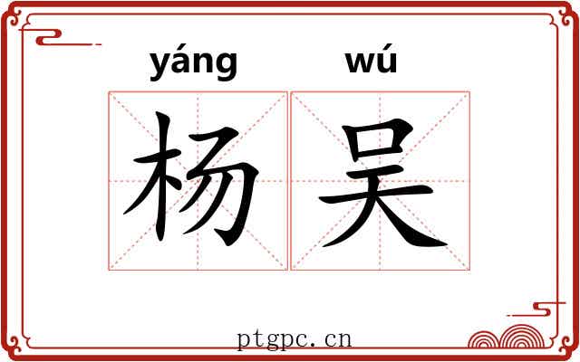 杨吴