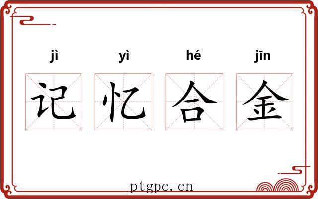 记忆合金 记忆合金