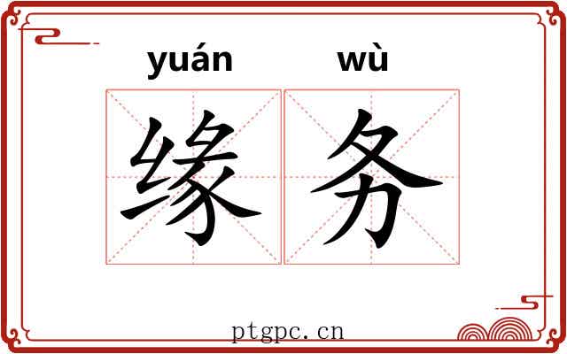 缘务