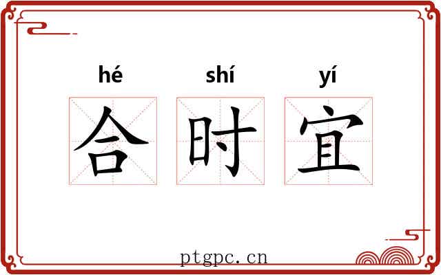 合时宜