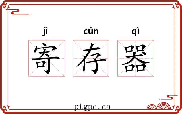 寄存器 寄存器