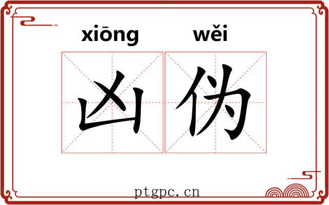 凶伪