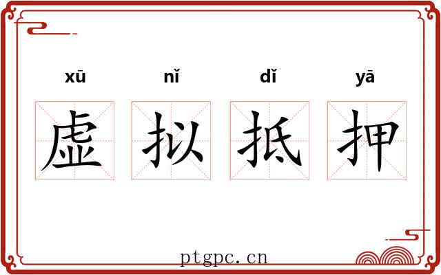 虚拟抵押 虚拟抵押