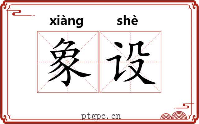 象设