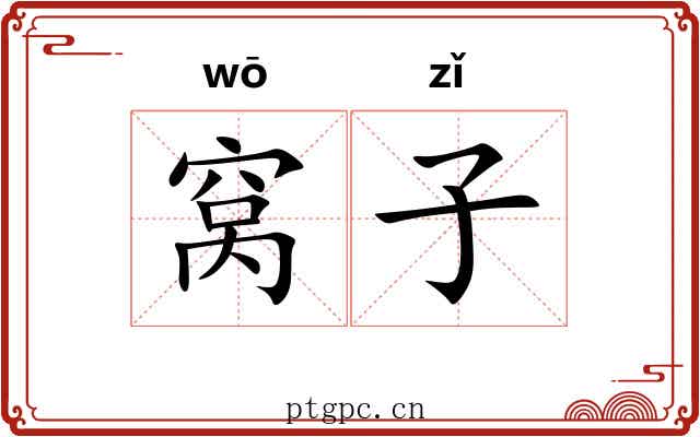 窝子