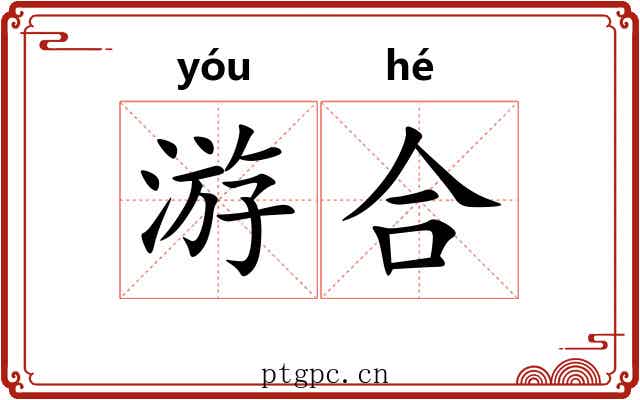 游合