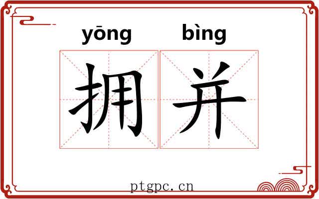 拥并
