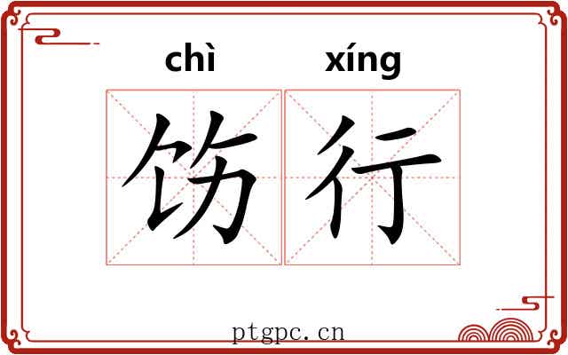 饬行