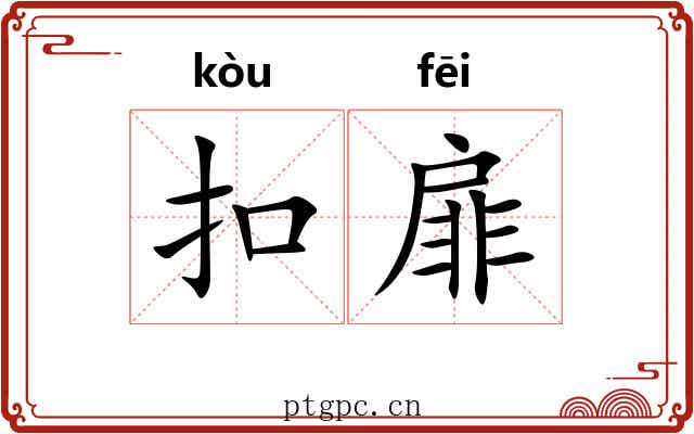 扣扉