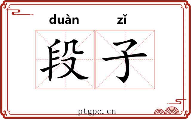 段子 段子