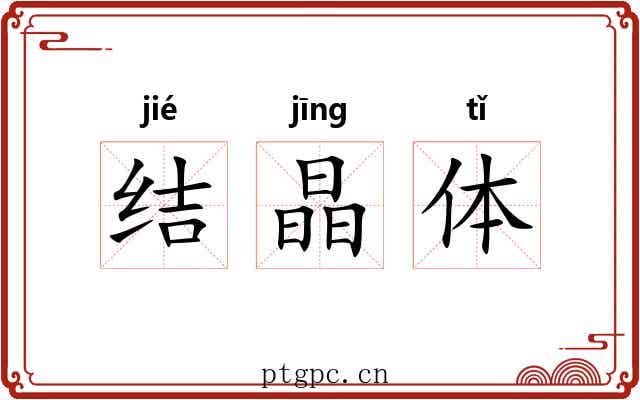 结晶体
