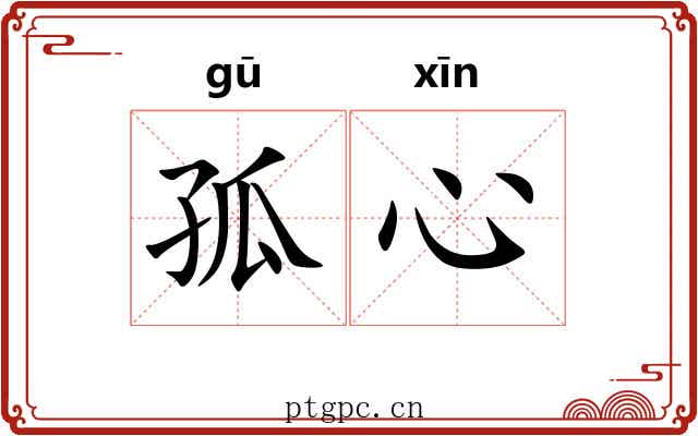 孤心 孤心