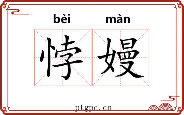 悖嫚