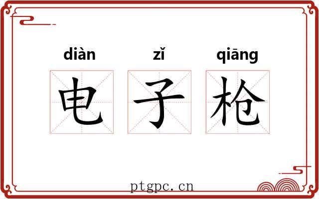 电子枪 电子枪