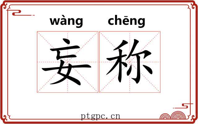 妄称 妄称