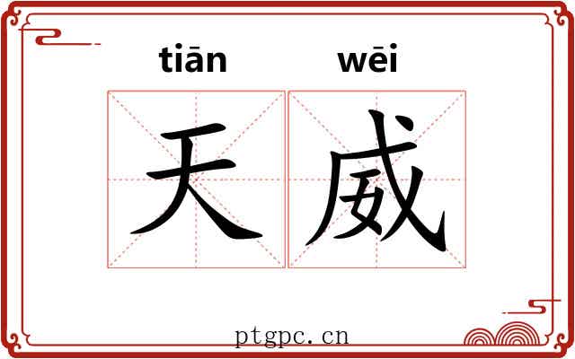 天威 天威