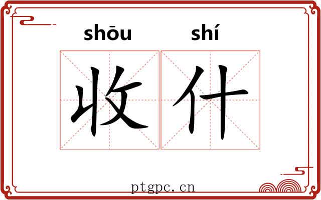 收什