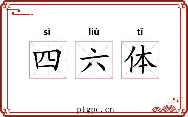 四六体 四六体