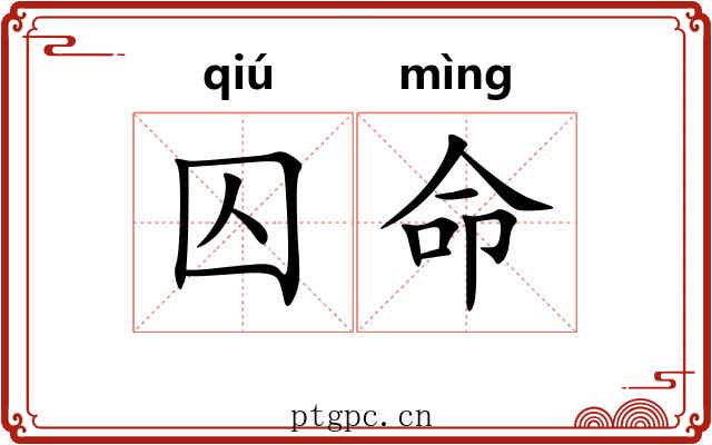 囚命