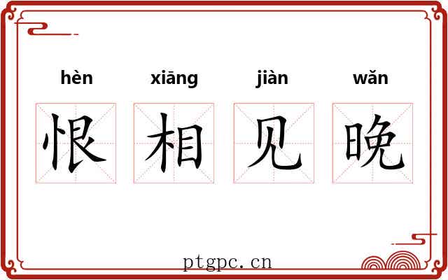 恨相见晚 恨相见晚