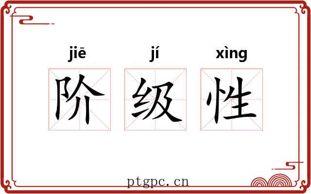 阶级性