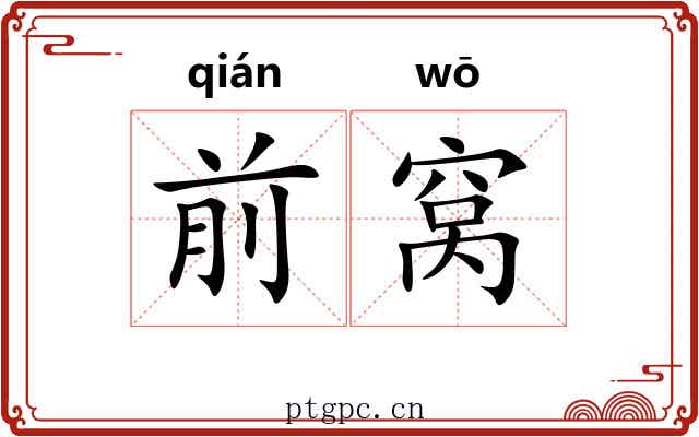 前窝 前窝