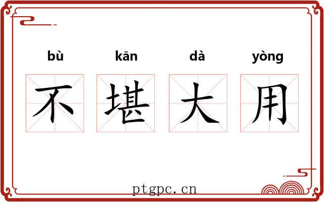 不堪大用