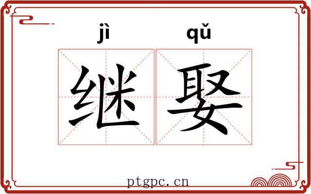 继娶