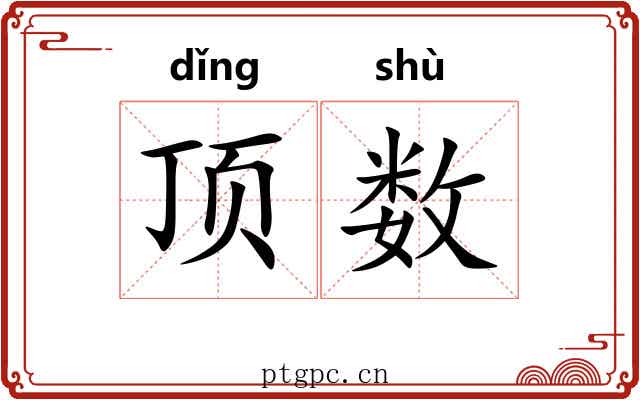 顶数 顶数